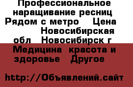 Профессиональное наращивание ресниц. Рядом с метро. › Цена ­ 1 200 - Новосибирская обл., Новосибирск г. Медицина, красота и здоровье » Другое   